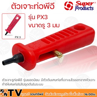 Super Products ด้ามเจาะ ตัวเจาะ ที่เจาะ ท่อPE รุ่น PX3 ขนาดรู 3 มม 351-0922 (สีแดง) มีตัวดันเศษท่อที่เจาะแล้วออก