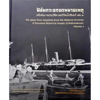 ฟิล์มกระจกจดหมายเหตุ หนึ่งพันภาพประวัติศาสตร์รัตนโกสินทร์ เล่ม ๒ เฉลิมฟิล์มกระจกฉลองมรดกความทรงจำแห่งโลก กรมศิลปากร