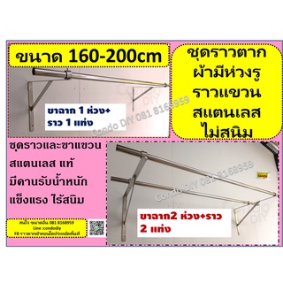 ชุดราวตากผ้า พร้อมขาเหล็กฉาก สแตนเลสทั้งหมด มีห่วงร้อยท่อขนาดยาว160-200cm ไม่สนิม แขวนของทั่วไป แข็งแรงมาก มีคานรับขาฉาก