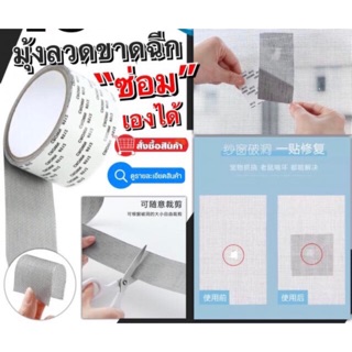 สินค้า พร้อมส่ง🔥เทปกาวซ่อม ราคาถูกที่สุด มุ้งลวด ซ่อมมุ้งลวด Window Screen Repair Tape