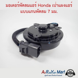 มอเตอร์พัดลม Honda เป่าแผงแอร์ แบบแกนพัดลม 7 มม. (บ่าแกน2ข้าง) ฮอนด้า