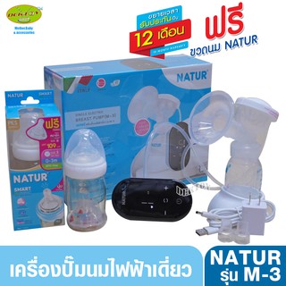 Natur เนเจอร์ เครื่องปั๊มนมไฟฟ้าเดี่ยว รุ่น M-3