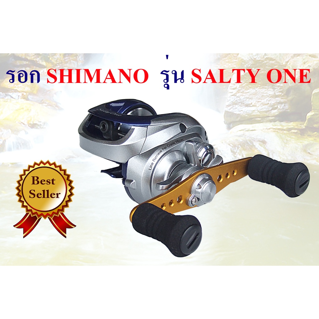 รอกหยดน้ำ-shimano-รุ่น-salty-one-รอกเบท