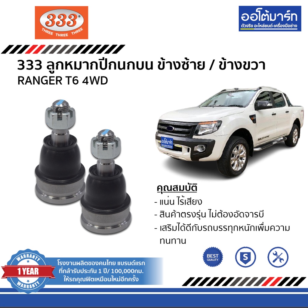 333-ชุดลูกหมากช่วงล่าง-ford-ranger-t6-4wd