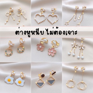 ♥ร้านไทย♥ ต่างหูหนีบ ตุ้มหูหนีบ ไม่ต้องเจาะ พร้อมส่ง