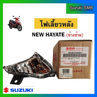 ชุดไฟเลี้ยวหลังซ้าย ยี่ห้อ Suzuki รุ่น New Hayate125 แท้ศูนย์