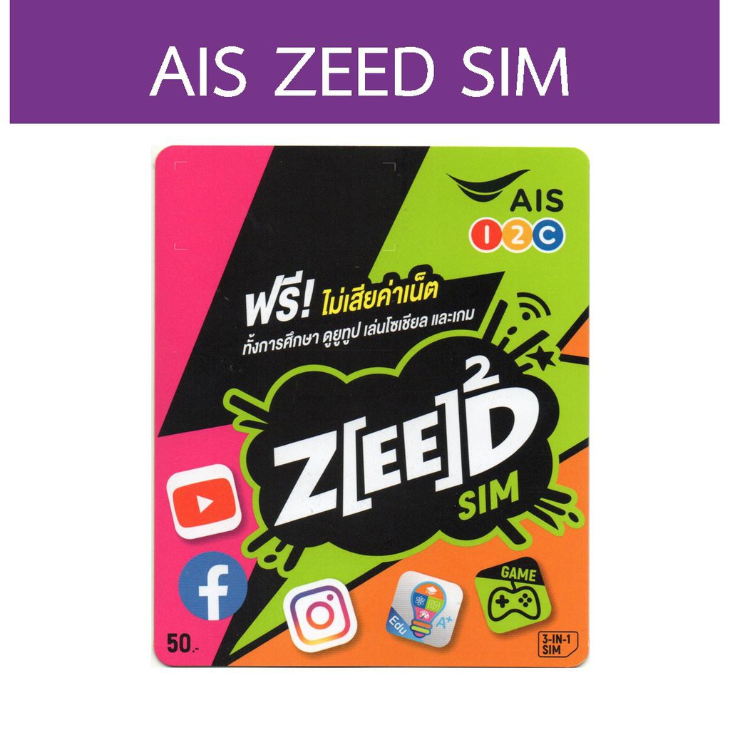 ภาพหน้าปกสินค้าAIS Zeed SIM เล่นเกม ยูทูป โซเชียล ไม่เสียค่าเน็ต