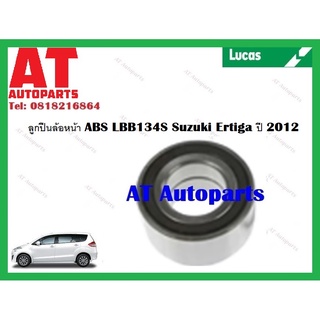 ลูกปืนล้อ  ลูกปืนล้อหน้า ABS LBB134S Suzuki Ertiga ปี2012 ขึ้นไป ยี่ห้อ LUCAS ราคาต่อชิ้น