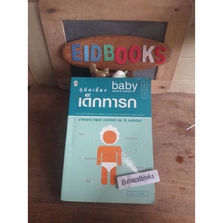คู่มือเลี้ยงเด็กทารก🔺นพ.หลุยส์ บอร์กนิชท์ และโจ บอร์กนิชท์  (หนังสือ​มือสอง)​
