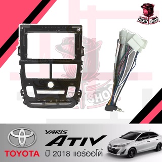 หน้ากากวิทยุ TOYOTA YARIS ATIV ปี2018 แอร์ออโต้ (TK785)ใช้สำหรับขนาดหน้าจอ 9 นิ้ว + พร้อมปลั๊กต่อตรงรุ่น