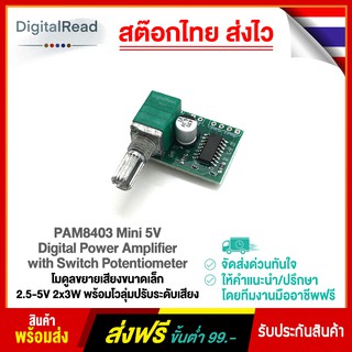 PAM8403 Mini 5V Digital Power Amplifier with Switch Potentiometer โมดูลขยายเสียงขนาดเล็ก 2.5-5V 2x3W พร้อมโวลุ่มปรับร...