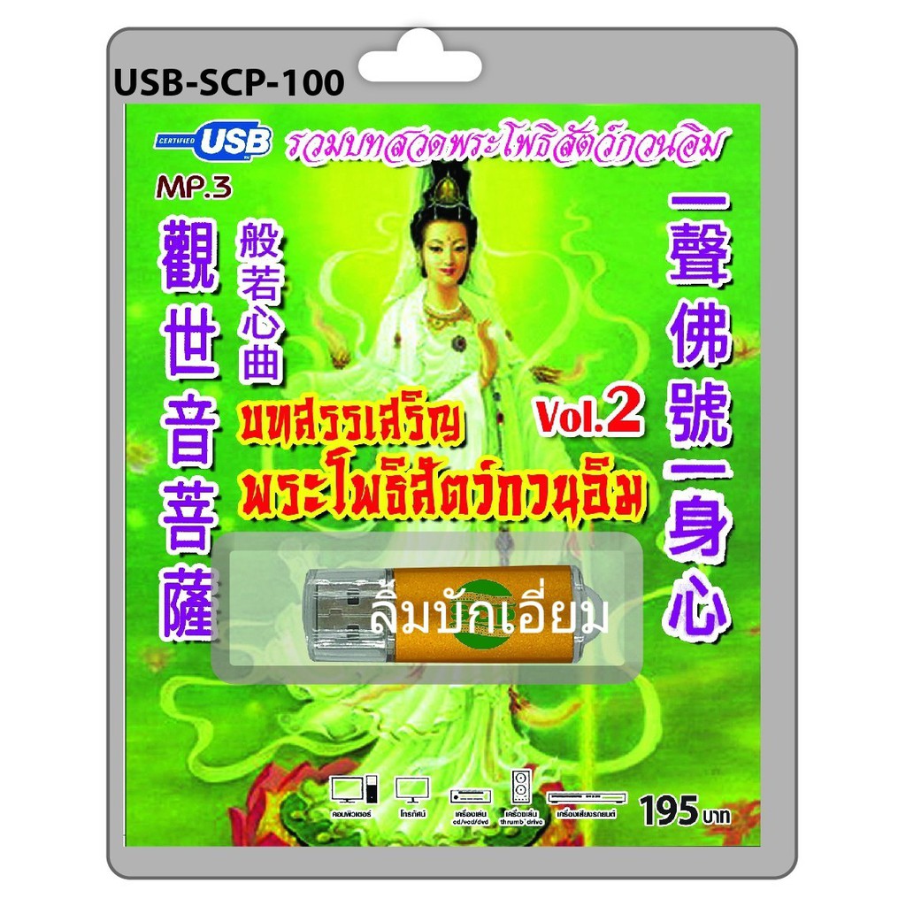 cholly-shop-usb-mp3-บทสรรเสริญพระโพธิสัตว์กวนอิม-ชุด2-usb-scp-100-usb-แฟลชไดร์ฟเพลง-ราคาถูกที่สุด