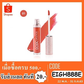 ลิปสติก CODE lipstick liquid pro soft matte 5g