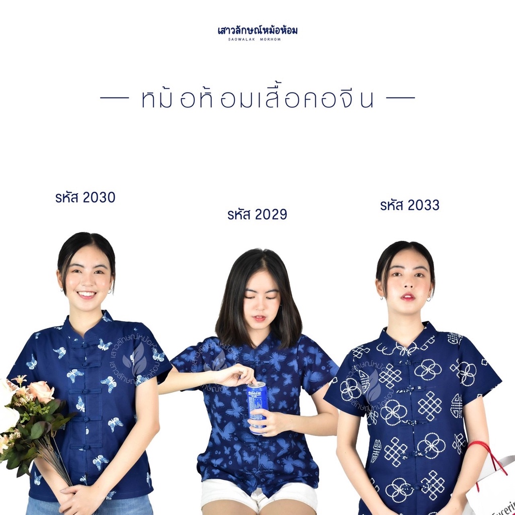 เสื้อหม้อห้อมหญิงคอจีนเข้ารูป-เซ็ตที่2