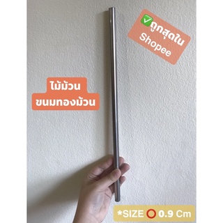 size0.9cm ไม้ทำทองม้วน แท่งม้วนขนม สแตนเลส ไม้ม้วนขนมทองม้วน เหล็กม้วนทองม้วน แท่งพันทองม้วน ถ่ายจากสินค้าจริง!!