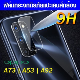 ภาพหน้าปกสินค้าฟิล์มเลนส์กล้อง Oppo A73 | A53 | A92 ฟิล์มแปะเลนส์ แปะเลนส์กล้อง นิรภัย ฟิล์มกล้อง ซึ่งคุณอาจชอบราคาและรีวิวของสินค้านี้