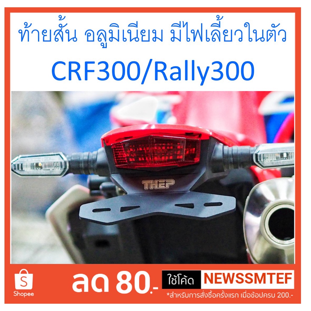 ท้ายสั้น-พร้อมไฟท้าย-มีไฟเลี้ยวในตัว-ไฟ-led-อลูมิเนียม-ตรงรุ่น-crf300l-และ-rally300