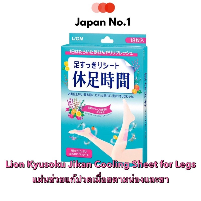 ภาพหน้าปกสินค้าLion Kyusoku Jikan Cooling Sheet for Legs 18แผ่น ช่วยแก้ปวดเมื่อยตามน่องและขา จากญี่ปุ่น จากร้าน japannumberone บน Shopee
