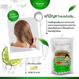 สินค้า วิตามินเร่งผมยาว บำรุงรักษาผม