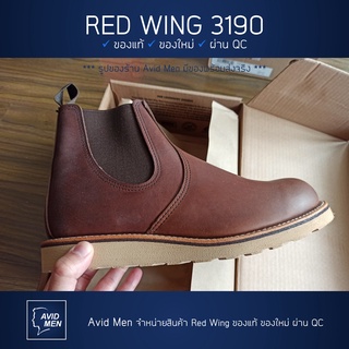รองเท้าบู้ทเรดวิง Red Wing Classic Chelsea 3190