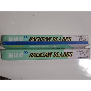 ใบเลื่อยตัดเหล็กจีน (ธรรมดา) 18 ฟัน, 24 ฟัน (ใบเลื่อย, HACKSAW BLADES)