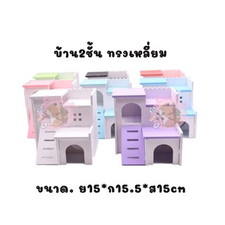 crazy pet shop🐹บ้าน2ชั้น ทรงเหลี่ยม สำหรับแฮมสเตอร์