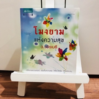 หนังสือ โมงยามแห่งความสุข ⭐️ ราคาปก 195 บาท