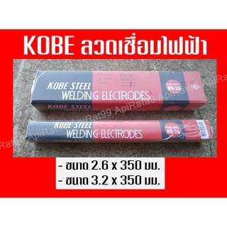 ภาพขนาดย่อของสินค้าKOBE ลวดเชื่อมไฟฟ้ารุ่น RB-26(ขนาด 2.6 x 350 มม.และ 3.2 x 350 มม.)