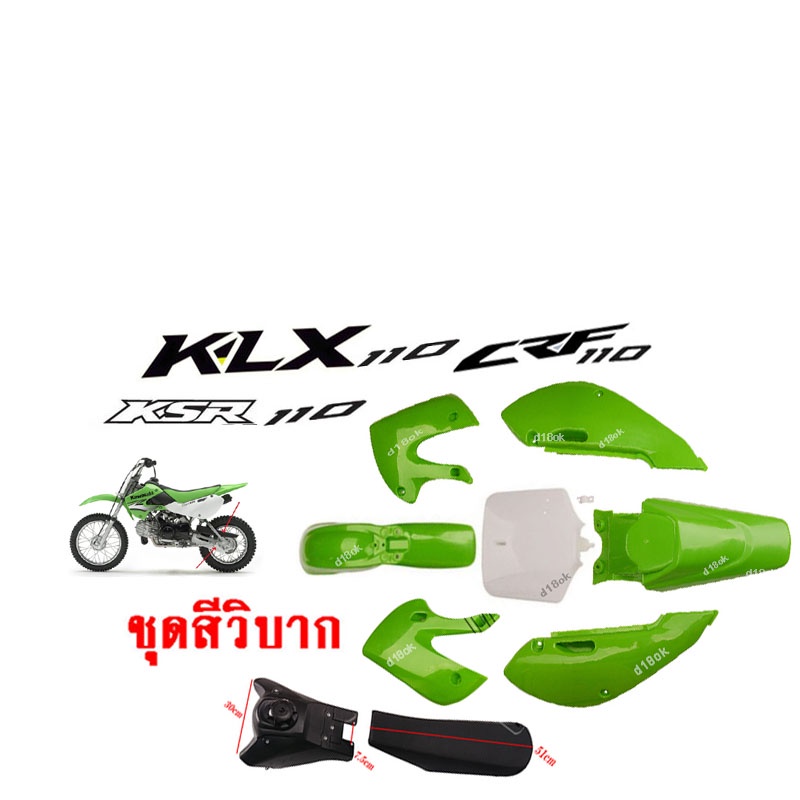 ชุดสีรถวิบาก-แฟริ่งวิบาก-สีเขียว-ชุดสีวิบากแปลง-สำหรับ-klx110-ksr-klx110-kx65-crf110-kx65-ksr110-แปลง-ใส่-ksr-ksr110-วิบ