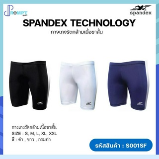 กางเกงรัดกล้ามเนื้อขาสั้น กางเกงรัดกล้ามเนื้อ Spandex รุ่น S001SF ป้องกัน UV ของแท้100%