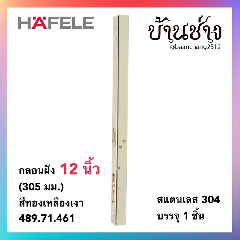 hafele-กลอนฝัง-12-นิ้ว-305-มม-สีทองเหลืองเงา-489-71-461