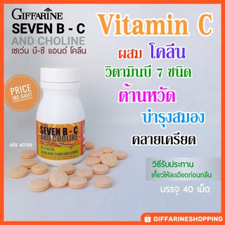 สินค้า วิตามินซี / Vitamin C ผสมโคลีน และวิตามินบี 7 ชนิด ต้านหวัด บำรุงสมอง คลายเครียด