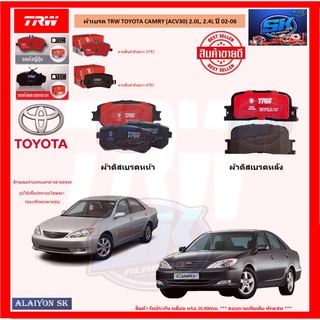 ผ้าเบรค TRW TOYOTA CAMRY (ACV30) 2.0L, 2.4L ปี 02-06 (โปรส่งฟรี)