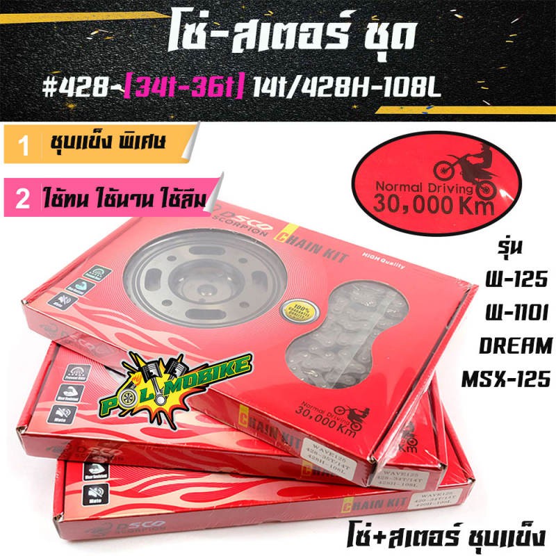 โซ่สเตอร์-sco-แท้-รุ่นหนา-428-35t-14t-428h-108lสำหรับรถ-เวฟ100sปี่2005ขึ้นไป-เวฟ125-เวฟ110i-เวฟ125i-msx125