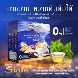 ARABICA COFFEE กาแฟอาราบิก้าแท้ สายพันธุ์บราซิล ผสมสมุนไพรเพื่อสุขภาพ (39 IN 1) ตรา สยาม คอฟฟี่ [20ซอง] No. 3188