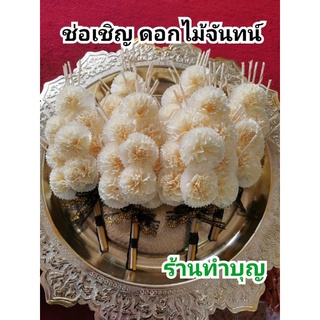 ดอกไม้จันทน์ ดอกไม้จันทน์ช่อเชิญ ช่อเชิญประทาน พระพุทธ ดอกไม้จันทน์9ดอก ดอกคาเนชั่น ดอกไม้จันทน์โบว์ดำ งานสวย พร้อมส่ง