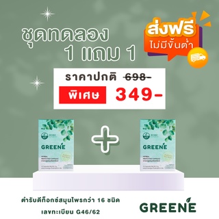 💗พร้อมส่ง💗 ซื้อ 1แถม1 ขนาดจริง  Greene Detox กรีนเน่ดีท็อกซ์ ปรับสมดุลลำไส้ ลดพุง ล้างสารพิษ