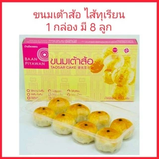 เต้าส้อภูเก็ต ไส้ทุเรียน บ้านปิยวรรณ 1 กล่อง มี 8 ลูก ของฝากภูเก็ต ขนมพื้นเมืองภูเก็ต photo