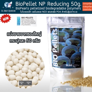 (แบบแบ่งขายกระปุกละ50g.) NPX Bio pellets นำเข้าจาก USA ใบโอพิเลต ลดของเสีย NO3 PO4 NO2 NH4 ในระบบตู้ปลาทะเล ปะการัง ปลา