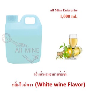 กลิ่นไวน์ขาวผสมอาหารเข้มข้น (All Mine) 1000 ml.