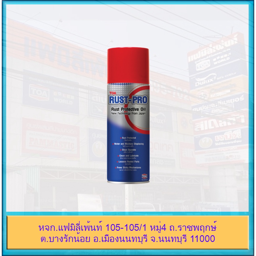 TOA Rust Pro สเปรย์ น้ำยา ป้องกันสนิม ไล่น้ำ ความชื้น รัสท์ โปร ...