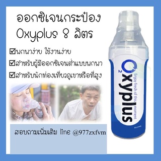 OXYPLUS O2 ออกซิเจนกระป๋อง แบบพกพา กระป๋อง 8000 มิลลิลิตร