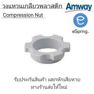 ภาพขนาดย่อสินค้าวงแหวนเกลียวพลาสสติก Compression Nut อะไหล่เครื่องกรองน้ำอีสริง espring ของแอมเวย์แท้100%