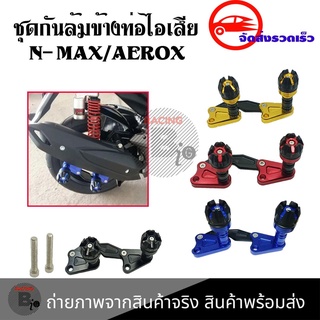 ชุดกันล้มข้างท่อไอเสีย  N-MAX/AEROX งานCNC(0130)