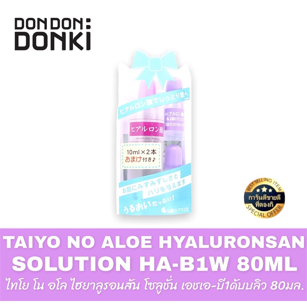 taiyo-no-aloe-hyaluronsan-solution-ไทโย-โน-อโล-ไฮยาลูรอนสัน-โซลูชั่นเอชเอ-บี1ดับบลิว-80มล