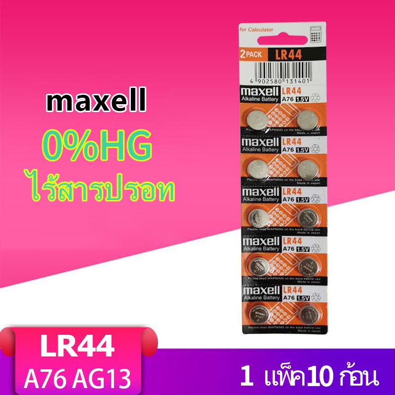 ราคาและรีวิวถ่านกระดุม เบอร์ LR44 A76 , L1154 (AG13)maxell 1.5V แท้100% ถ่าน จำหน่าย 1แผง10ก้อน