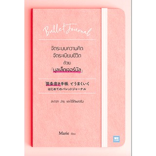 จัดระบบความคิด จัดระเบียบชีวิตด้วย “บุลเล็ตเจอร์นัล” (「箇条書き手帳」でうまくいく はじめてのバレットジャーナル) Marie กัลปพฤกษ์ คงศัตรา แปล