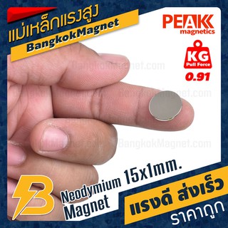 ภาพหน้าปกสินค้า🧲แม่เหล็กแรงดึงดูดสูง 15x1 มม. กลมแบน แรงดูด 0.91kg [1ชิ้น] PEAK magnetics แม่เหล็กกระดุม BK1523 ที่เกี่ยวข้อง