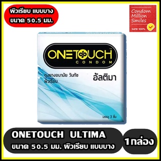 ถุงยางอนามัย Onetouch ultima Condom " วันทัช อัลติมา " ผิวเรียบ แบบบาง ขนาด 50.5 มม.( 1 กล่อง บรรจุ3 ชิ้น )