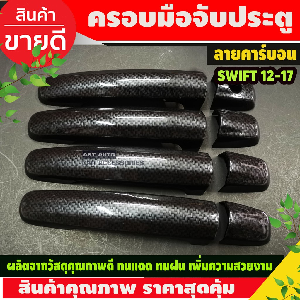 ราคาและรีวิวครอบมือจับประตู ครอบมือเปิดประตู รุ่นรองท๊อป ลายคาร์บอน Suzuki Swift / CIAZ / CELERIO 2012-2023 ใส่ร่วมกันได้